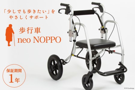 歩行車 neo NOPPO 1台 歩行器 椅子 介助型車椅子 歩行支援 ノッポ
