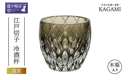 江戸切子 冷酒杯 伝統工芸士作＜遠雷＞ カガミクリスタル | 江戸切子