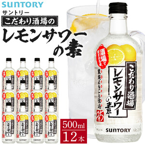 サントリー こだわり酒場のレモンサワーの素 500ml瓶×12本 | ギフト
