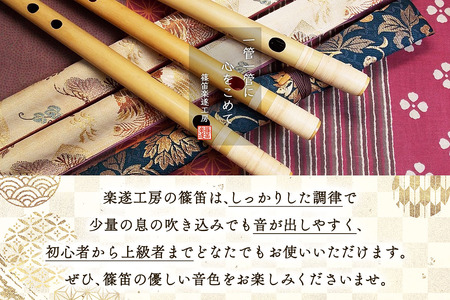 篠笛楽遂 ドレミ調八笨調子 (C調) 姿仕上げ、笛袋と篠製こはぜ付き
