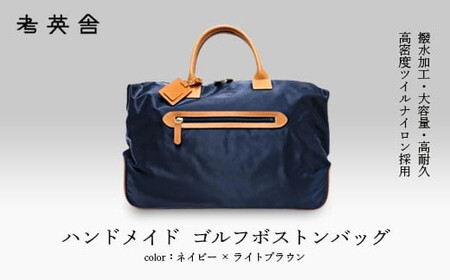 ハンドメイド ゴルフボストンバッグ ＜ ネイビー×ライトブラウン