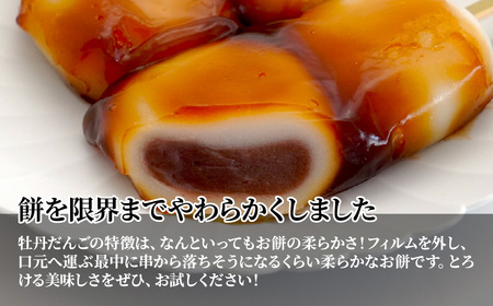 和菓子 牡丹だんご みたらし味 6本入り | だんご 団子 | 埼玉県東松山