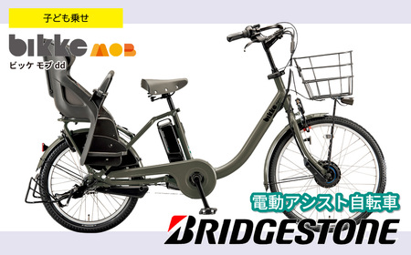 自転車 ブリヂストン ビッケモブdd 子ども乗せ | 電動自転車 アシスト