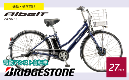 電動自転車 ブリヂストン アルベルトe | 自転車 アシスト ブリジストン