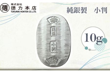 純銀製 小判 10g ｜ 純銀 銀 | 埼玉県久喜市 | ふるさと納税サイト