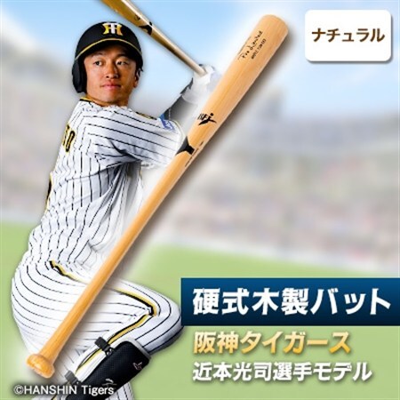 硬式木製バット YCM-555 阪神タイガース 近本光司選手モデル_硬式