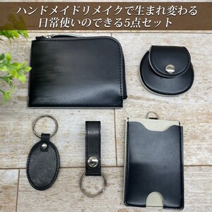 ランドセルリメイク【Lファスナー財布5点セット】（Lファスナー財布