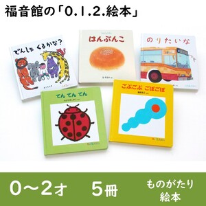 絵本 福音館の0.1.2.えほん 0～2才 5冊 セット 本 0歳 1歳 2歳 知育