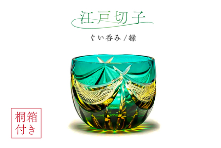 桐箱付き】江戸切子ぐい呑み CG113 カラー：緑 | 東京都江東区