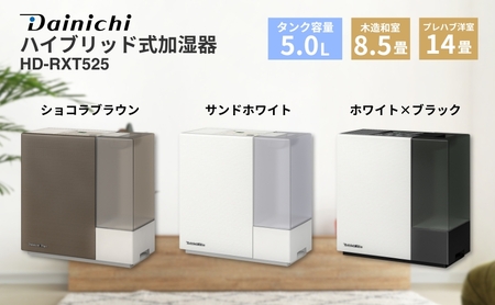 ハイブリッド式加湿器 HD-RXT525 新潟市 家電 ダイニチ工業 ショコラ