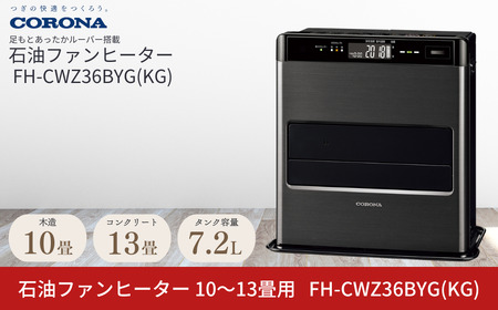 コロナ 石油ファンヒーター 10~13畳用 グランブラック FH-CWZ36BYG KG