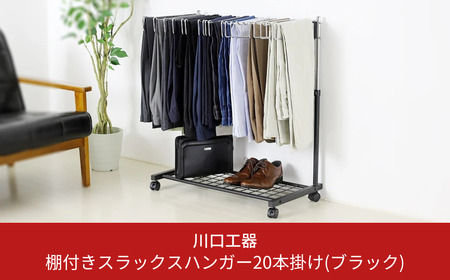 棚付きスラックスハンガー20本掛け(ブラック) スラックス収納 燕三条製