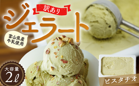 訳ありジェラート 2L ピスタチオ【Himi Gelato】 | 富山県氷見市