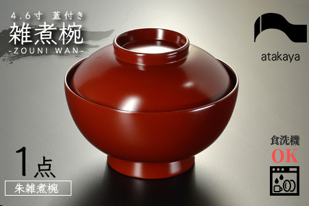 4.6寸 雑煮椀 蓋付き モダン 食洗機対応 朱 | 福井県鯖江市 | ふるさと