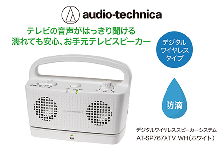 テレビの音声がはっきり聞けるお手元テレビスピーカー AT-SP767XTV