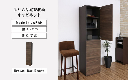 幅45cm スリムな縦型収納キャビネット WS-1845T ダークブラウン