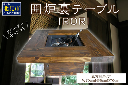 囲炉裏テーブル「IRORI」 ※正方形タイプ ( 囲炉裏 いろり テーブル 机