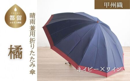 数量限定】橘 折りたたみ傘 60cm 10本骨(ネイビー×ワイン)【小宮商店