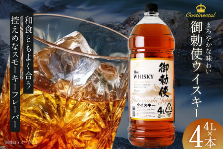 ウイスキー 御勅使4L×4本 ハイボール [20740620] ウイスキー | 山梨県