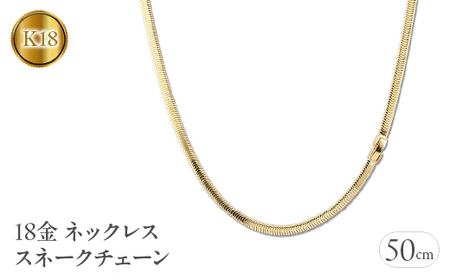 18金 ネックレス 50cm チェーン のみ スネークチェーン k18 ゴールド