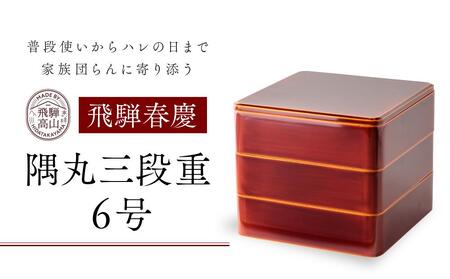 飛騨春慶 隅丸三段重6号 | 工芸品 春慶塗 重箱 弁当箱 手作り ギフト