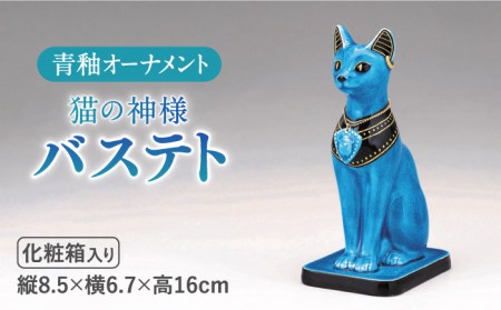 美濃焼】＜人気アニメにも登場！＞青釉オーナメント「バステト」（ネコ