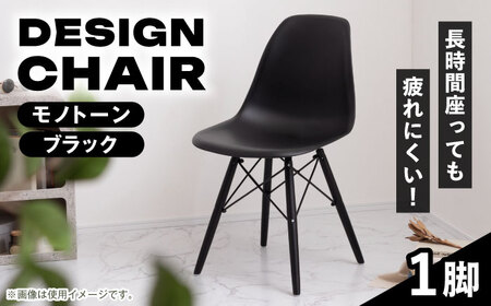 デザインチェア 1脚 モノトーン ブラック / 恵那市 / 東谷 [AUAD046