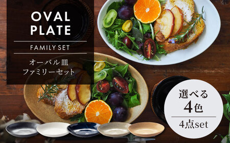 美濃焼】オーバル皿 ファミリーセット 選べる4色【ヤマ吾陶器】食器