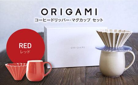 美濃焼】ORIGAMI コーヒードリッパー・マグカップ セット レッド