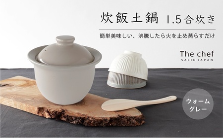 美濃焼】 The chef 炊飯土鍋 1.5合 ウォームグレー【株式会社ロロ