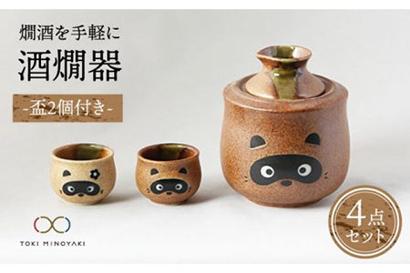 美濃焼】＜お好みの温度でお酒を楽しむ＞酒燗器 盃2個セット たぬき