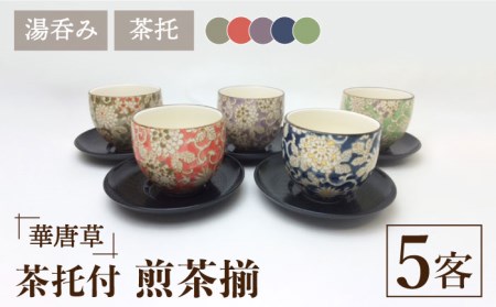 美濃焼】華唐草 茶托付煎茶揃 湯呑 5客セット【株式会社サンエー】食器