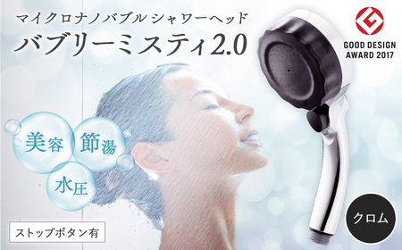 マイクロナノバブル シャワーヘッド「バブリーミスティ2.0（クロム