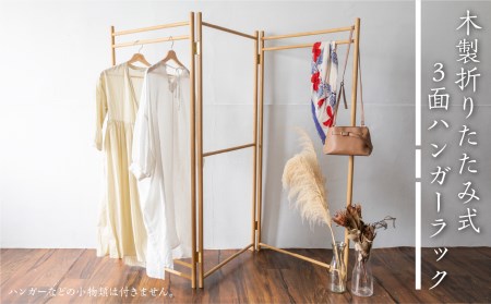 折りたたみ ハンガーラック ナラ材 ハンガー掛け [Q1855]｜岐阜県飛騨