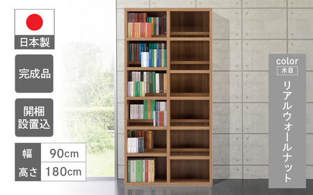 リアルウォールナット】 コミックシェルフ CBD‐90T（W899 D297 H1800mm