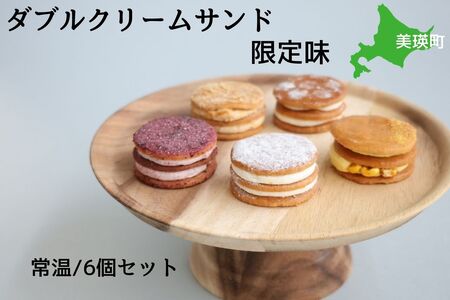 フェルムラテール美瑛 ダブルクリームサンド限定味6個入アソート