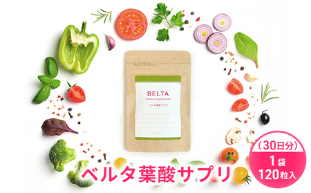 ベルタ葉酸サプリ 1袋 120粒入（30日分） モノグルタミン酸型 酵母葉酸