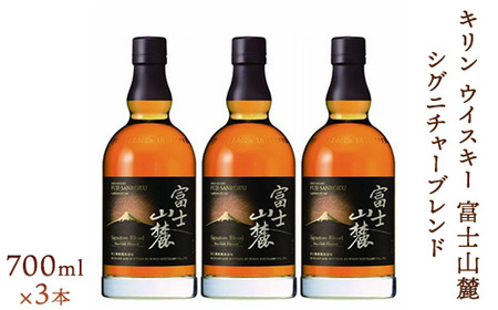 キリンウイスキー富士山麓シグニチャーブレンド 700ml×3本【酒 お酒