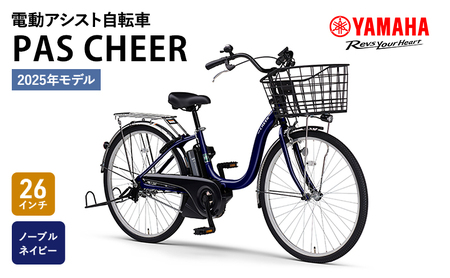 自転車 電動 PAS CHEER 26インチ ノーブルネイビー ヤマハ 2025年