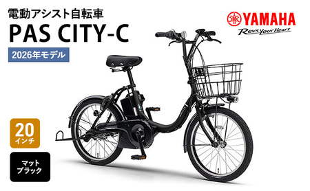 2026年モデル】電動アシスト自転車 PAS CITY-C 20インチ マット