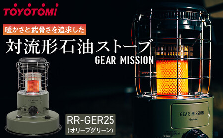GEAR MISSION】【トヨトミ】対流形石油ストーブ「RR-GER25(オリーブ