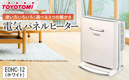 トヨトミ 電気パネルヒーター 「EOHC-12(ホワイト)」 | 愛知県名古屋市