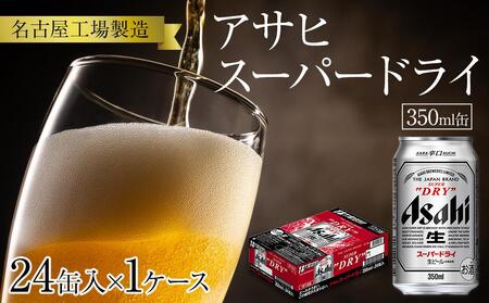 アサヒ スーパードライ＜350ml缶＞24缶入 1ケース 名古屋工場製造