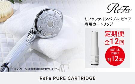 定期便全12回】ReFa PURE CARTRIDGE シャワーヘッド 美容 リファ