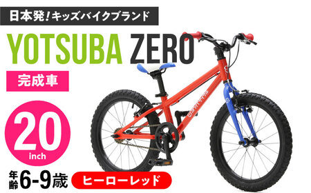 自転車【ヒーローレッド】子供用自転車 ヨツバツバ ZERO 20インチ