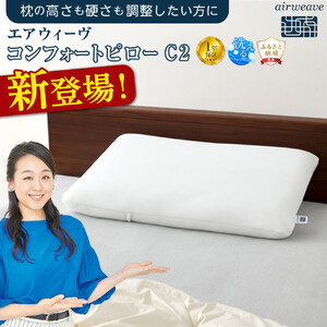エアウィーヴ 枕 コンフォートピロー C2 快眠枕 寝具 | 愛知県大府市