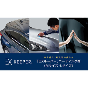 KeePer LABOの「EXキーパー」コーティング割引券（Mサイズ・Lサイズ