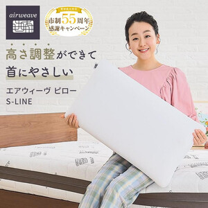 枕 エアウィーヴ ピロー S-LINE 枕 | 愛知県大府市 | ふるさと納税