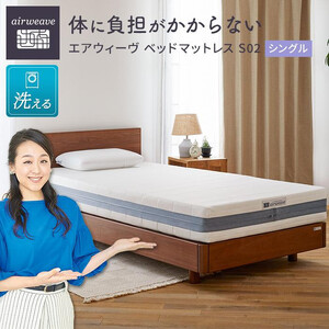 エアウィーヴ ベッドマットレス S02 シングル マットレス | 愛知県大府