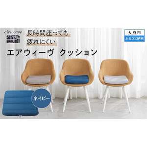 エアウィーヴ クッション ネイビー エアウィーヴ | 愛知県大府市